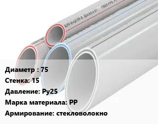 Труба полипропиленовая армированная 75 s=15 Ру25 PP стекловолокно